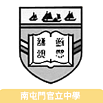 南屯門官立中學